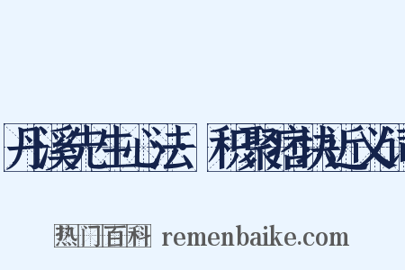 丹溪先生心法·积聚痞块近义词是什么意思的图片